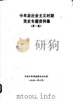 中牟县社会主义时期党史专题资料集  第1集（1991 PDF版）