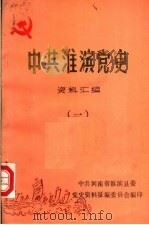 中共淮滨党史资料汇编  1（1985 PDF版）
