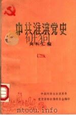 中共淮滨党史资料汇编  2（1986 PDF版）