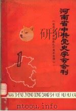 河南省中共党史学会会刊  第1辑（1984 PDF版）