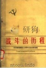 战斗的历程  纪念新郑解放四十周年党史资料专集（ PDF版）
