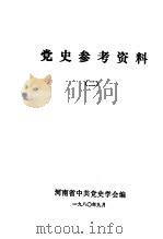 党史参考资料  2   1980  PDF电子版封面    河南省中共党史学会编 