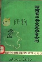 河南省中共党史学会会刊  第2期（1985 PDF版）
