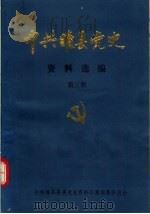 中共睢县党史资料选编  第3册（1990 PDF版）