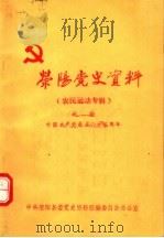 荥阳党史资料  农民运动专辑（1986 PDF版）