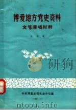 博爱地方党史资料文艺演唱材料   1987  PDF电子版封面    高学恭主编 