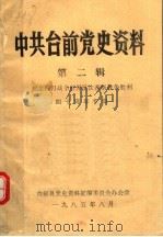 中共台前党史资料  第2辑   1985  PDF电子版封面    台前县党史资料征编委员会办公室编 