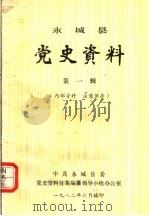 永城县党史资料  第1辑（1982 PDF版）