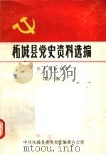 柘城县党史资料选编  民主革命时期  第1集（1987 PDF版）