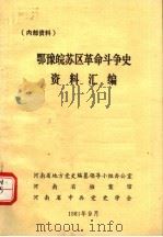鄂豫皖苏区革命斗争史资料汇编（1981 PDF版）