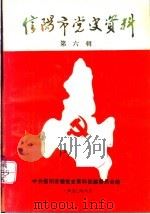 信阳市党史资料  第6辑（1990 PDF版）