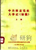 中共林县党史大事记  初稿  上编   1984  PDF电子版封面    中共林县县委党史资料征编委员会办公室编 