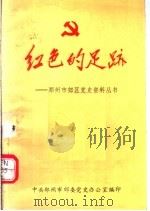绝色的足迹：郑州市郊区党史资料丛书（1986 PDF版）