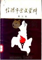 信阳市党史资料  第5辑（1987 PDF版）
