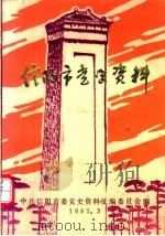 信阳市党史资料  第1辑（1985 PDF版）