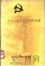 中共永城县党史资料选编  第4册（1992 PDF版）