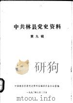 中共林县党史资料  第9辑（1990 PDF版）