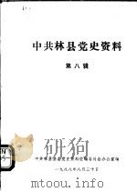 中共林县党史资料  第8辑（1988 PDF版）