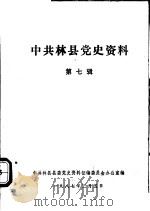 中共林县党史资料  第7辑（1987 PDF版）