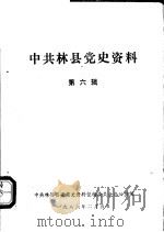 中共林县党史资料  第6辑（1986 PDF版）