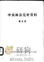 中共林县党史资料  第5辑（1985 PDF版）