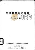 中共林县党史资料  第3辑（1984 PDF版）