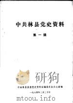 中共林县党史资料  第1辑（1984 PDF版）