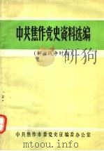 中共焦作党史资料选编  解放战争时期（1989 PDF版）