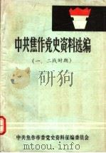 中共焦作党史资料选编  一、二战时期（ PDF版）