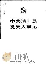 中共清丰县党史大事记  1927-1966（ PDF版）
