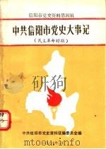 中共信阳市党史大事记  民主革命时期（1987 PDF版）