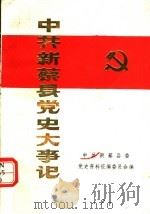 中共新蔡县党史大事记  1919.5-1949.9  修订本（1988 PDF版）