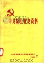中共新县党史资料  第2辑（1986 PDF版）