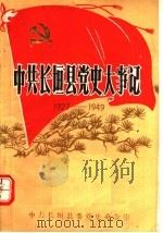 中共长坦县党史大事记  1927-1949（1985 PDF版）