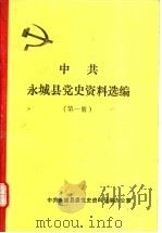 中共永城县党史资料选编  第1册（1988 PDF版）