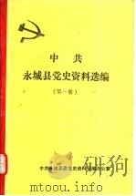 中共永城县党史资料选编  第1册   1988  PDF电子版封面    中共永城县委党史资料征编办公室编 