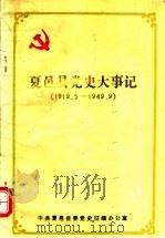 夏邑县党史大事记  1919.5-1949.9（ PDF版）
