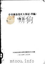 中共林县党史大事记  下编（1985 PDF版）