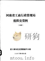 河南省工商行政管理局组织史资料（1987 PDF版）