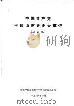 中国共产党平顶山市党史大事记（1984 PDF版）