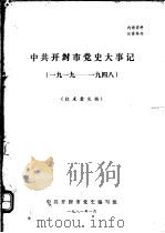 中共开封市党史大事记（1981 PDF版）