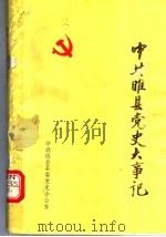 中共睢县党史大事记（ PDF版）