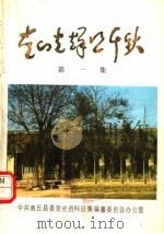 党的光辉照千秋  1     PDF电子版封面    中共商丘县委党史办公室编 
