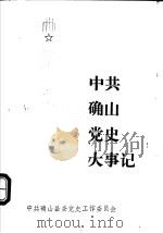 中共确山党史大事记（ PDF版）
