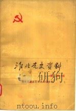 淮北党史资料  第4辑（1985 PDF版）