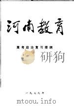 河南教育高考政治复习提纲     PDF电子版封面     