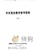 中共党史教学参考资料  4（1977 PDF版）