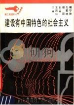 建设有中国特色的社会主义   1990  PDF电子版封面  7501109834  杨守珠，翟健，郭斌编著 
