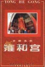 京都名刹  雍和宫  第2版   1995  PDF电子版封面  7801010531  雍和宫管理处 