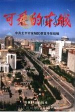 可爱的东城  下   1998  PDF电子版封面  7800673510  中共北京市东城区委宣传部组编 
